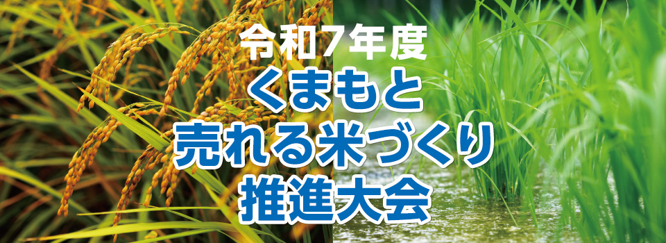 令和7年度くまもと売れる米づくり推進大会