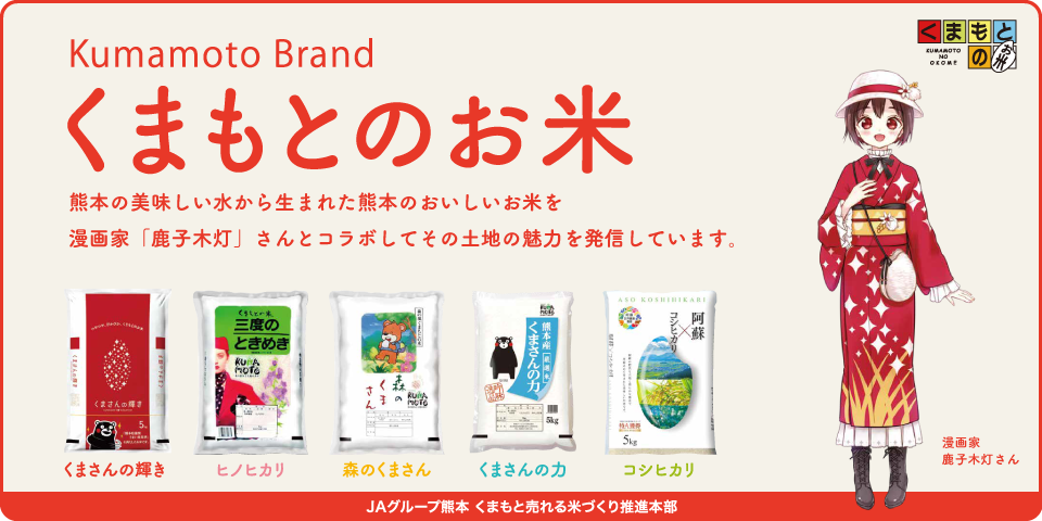 熊本のおいしい水から生まれたお米を漫画家「鹿子木灯」さんとコラボしてその魅力を発信しています。