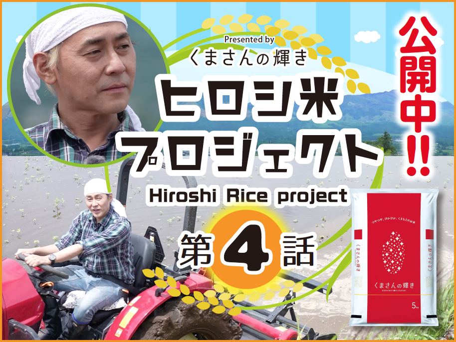 ヒロシ米プロジェクト Vol 4 手植え編 公開 くまもとのお米 くまもと売れる米づくり推進本部 ヒロシ米プロジェクト Vol 4 手植え編 公開 くまもとのお米 くまもと売れる米づくり推進本部