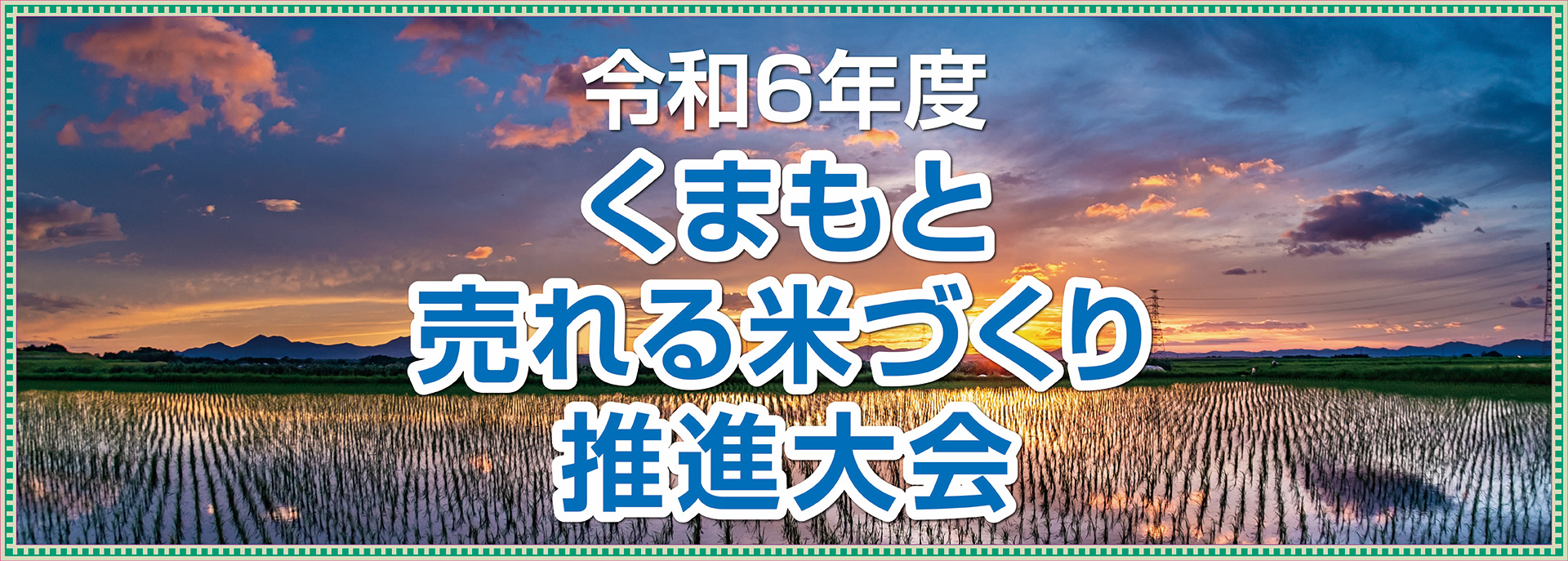 令和6年度くまもと売れる米づくり推進大会